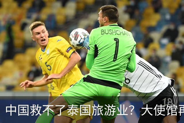 中国救不了泰国旅游业？大使馆再发警告，已有大量国人入境后失踪