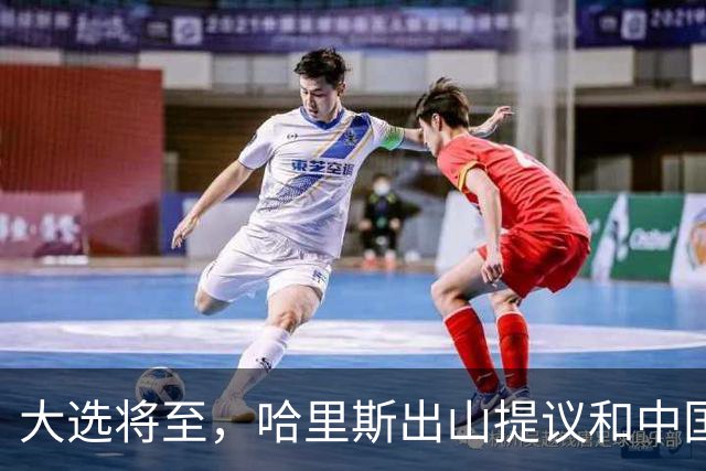 大选将至，哈里斯出山提议和中国合作，特朗普罕见打出“悲情牌”