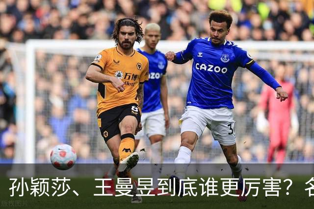 孙颖莎、王曼昱到底谁更厉害？名嘴站队王曼昱，球迷拿邓亚萍参考
